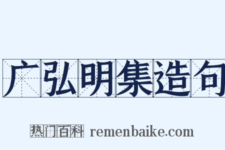 广弘明集造句是什么意思的图片